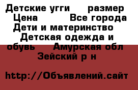 Детские угги  23 размер  › Цена ­ 500 - Все города Дети и материнство » Детская одежда и обувь   . Амурская обл.,Зейский р-н